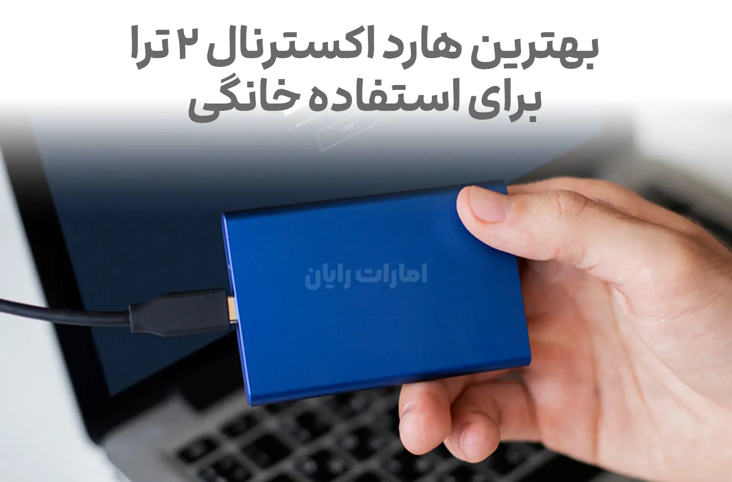 بهترین هارد اکسترنال ۲ ترابایت برای استفاده خانگی